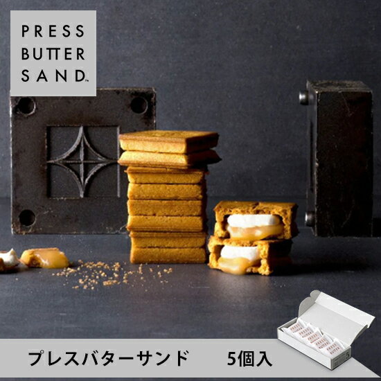 【公式】プレスバターサンド 5個入 PRESS BUTTER SAND 【バレンタイン チョコ お取り寄せ プレゼント 常温 高級 手土産 お菓子 スイーツ 洋菓子 焼き菓子 詰め合わせ ギフト 誕生日 個包装 おしゃれ お礼 内祝い】