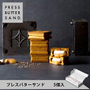 プレスバターサンド 5個入 PRESS BUTTER SAND 