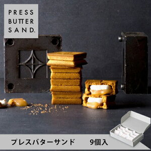 【公式】PRESS BUTTER SAND プレスバターサンド9個入【のし無料】【お取り寄せ プレゼント 手土産 お菓子 スイーツ 洋菓子 焼き菓子 詰め合わせ 誕生日 個包装 おしゃれ お礼 内祝い】