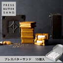 【公式】PRESS BUTTER SAND プレスバターサンド15個入【のし無料】【お取り寄せ プレゼント 手土産 お菓子 スイーツ 洋菓子 焼き菓子 詰め合わせ 誕生日 個包装 おしゃれ お礼 内祝い】