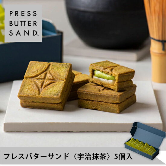 【公式】PRESS BUTTER SAND プレスバターサンド〈宇治抹茶〉5個入【お取り寄せギフト プレゼント 手土産 お菓子 スイーツ 洋菓子 焼き菓子 詰め合わせ 誕生日 個包装 おしゃれ お礼 内祝い】