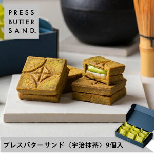 【公式】PRESS BUTTER SAND バターサンド〈宇治抹茶〉9個入【のし無料】【母の日 お取り寄せ プレゼント 常温 高級 手土産 お菓子 スイーツ 洋菓子 焼き菓子 詰め合わせ ギフト 誕生日 個包装 おしゃれ】