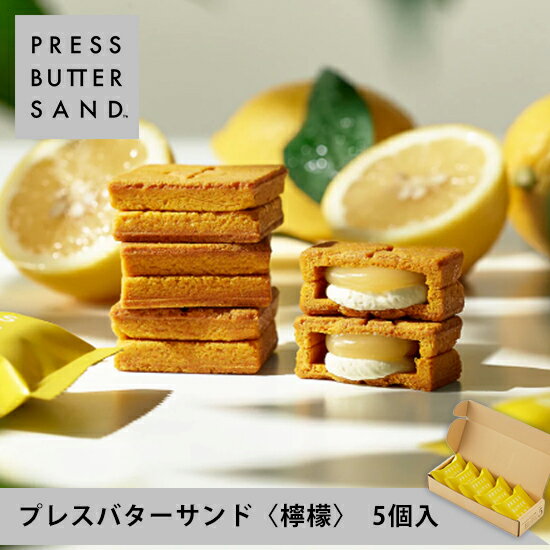 【公式】PRESS BUTTER SAND バターサンド〈檸檬〉5個入【父の日 お取り寄せ プレゼント 冷蔵 高級 手土産 お菓子 スイーツ 洋菓子 焼き菓子 詰め合わせ ギフト 誕生日 個包装 おしゃれ お礼 内祝い】