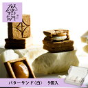 ＜エントリー＆買い回りでP10倍中＞【公式】PRESS BUTTER SAND プレスバターサンドギャラリー バターサンド〈白〉9個入【のし無料】【母の日 お取り寄せ プレゼント 常温 高級 手土産 お菓子 スイーツ 洋菓子 焼き菓子 詰め合わせ ギフト 誕生日 個包装】