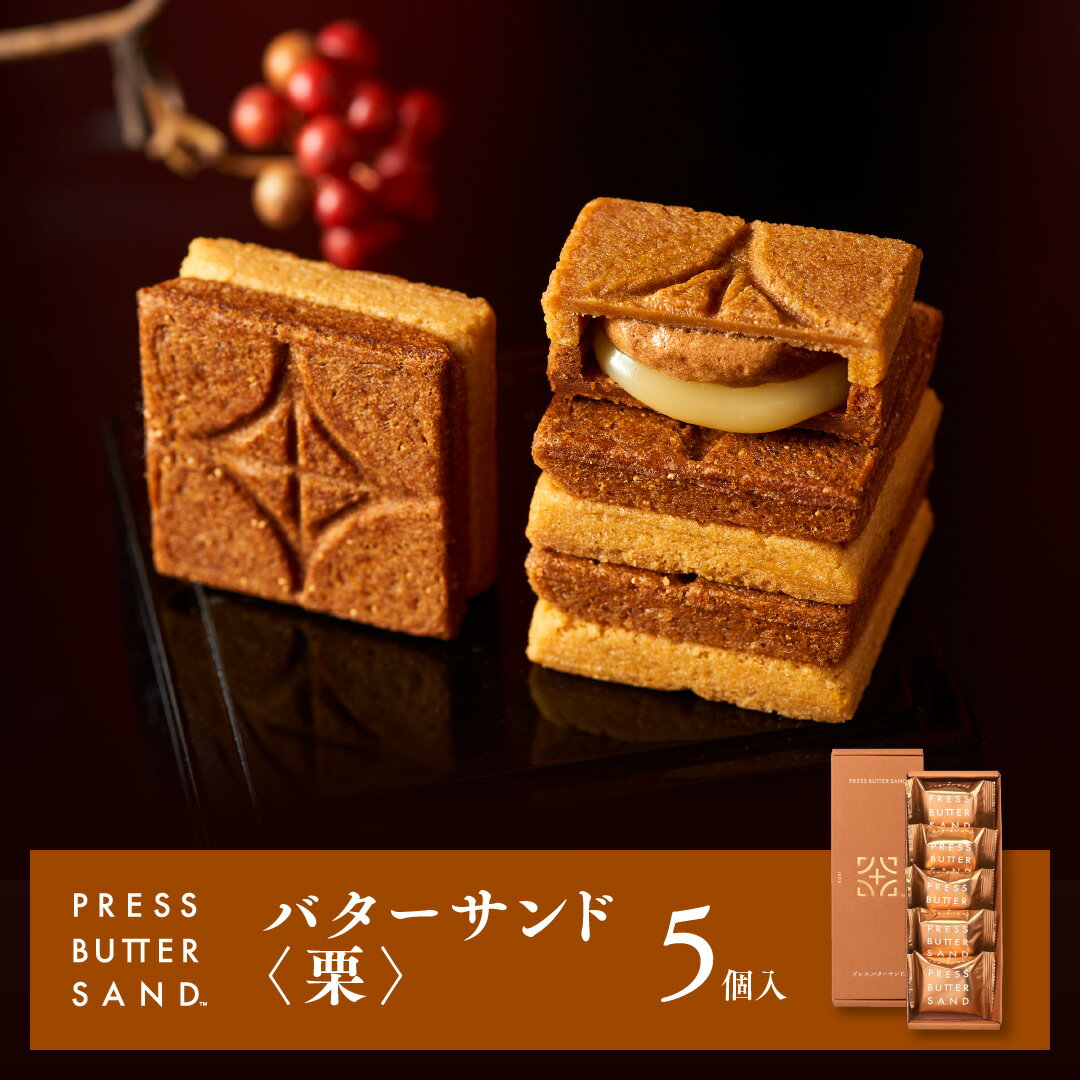 【公式】PRESS BUTTER SAND プレスバターサンド〈栗〉5個入【お取り寄せギフト プレゼント 手土産 お菓子 スイーツ 洋菓子 焼き菓子 詰め合わせ 誕生日 個包装 おしゃれ お礼 内祝い】