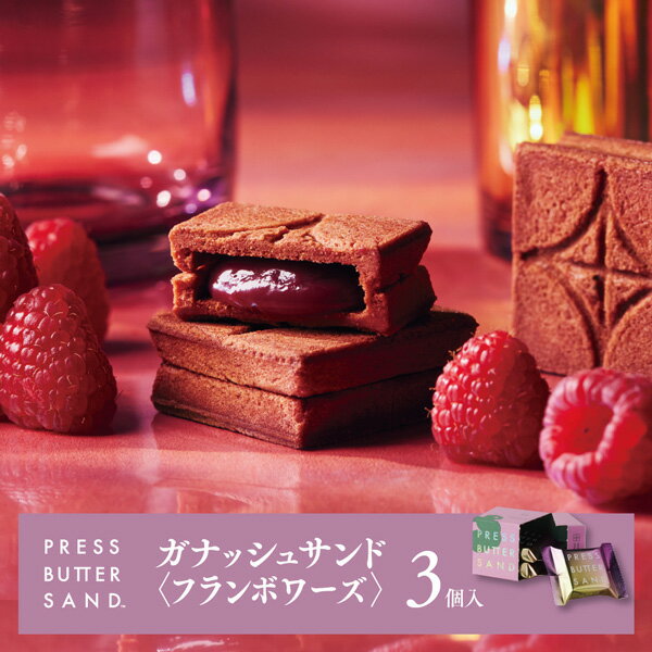 ※【公式】PRESS BUTTER SANDプレスバターサンド ガナッシュサンド（フランボワーズ）3個入 【洋菓子 ランキング お菓子 スイーツ お中元 お取り寄せ ギフト プレゼント ベイクチーズタルト プレスバターサンド】のサムネイル