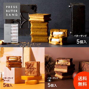 【公式】【送料無料】PRESS BUTTER SAND バターサンド5個入×3種 〈プレーン・チーズ・栗〉 / PRESS BUTTER SAND〈プレーン〉〈栗〉と、プレスバターサンドギャラリー〈チーズ〉の3フレーバーが楽しめるSPセット