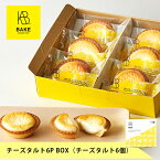 【公式】BAKE CHEESE TART チーズタルト 6P BOX（チーズタルト6個）【母の日 お取り寄せ プレゼント 常温 高級 手土産 お菓子 スイーツ 洋菓子 焼き菓子 詰め合わせ ギフト 誕生日 個包装 おしゃれ】