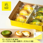 【公式】BAKE CHEESE TART チーズタルト6P BOX（チーズタルト3個・抹茶チーズタルト3個）【母の日 お取り寄せ プレゼント 常温 高級 手土産 お菓子 スイーツ 洋菓子 焼き菓子 詰め合わせ ギフト 誕生日】