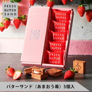 【公式】PRESS BUTTER SAND バターサンド〈あまおう苺〉5個入【バレンタイン チョコ お取り寄せ プレゼント 常温 高級 手土産 お菓子 スイーツ 洋菓子 焼き菓子 詰め合わせ ギフト 誕生日 個包装 おしゃれ お礼 内祝い】