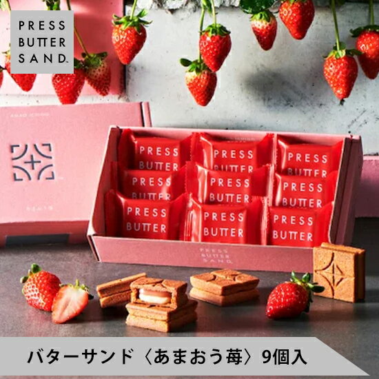 【公式】PRESS BUTTER SAND バターサンド〈あまおう苺〉9個入【のし無料】【お取り寄せギフト プレゼント 手土産 お菓子 スイーツ 洋菓子 焼き菓子 詰め合わせ 誕生日 個包装 おしゃれ お礼 内祝い】