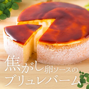 焦がし卵ソースのブリュレバーム【冷凍便】 バームクーヘンベイクドマジック BAKED MAGIC スイーツ お土産 プレゼント チーズ お中元ギフト お中元 クリスマス 冬ギフト お歳暮 御歳暮 冬ギフト バレンタイン ホワイトデー お返し 母の日 父の日