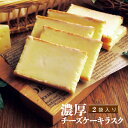 チーズケーキ ラスク〈 12枚入×2袋入〉(プレーン味のみ)【通常便】ベイクドマジック BAKED MAGIC お土産 プレゼント チーズ お中元ギフト お中元...
