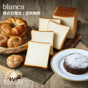 【母の日ギフト特集/名門ホテルのホテルパン】blanca (ブランカ)【2024楽天限定母の日パンセット/送料無料/通常のご注文としても/冷凍】日光金谷ホテルベーカリー