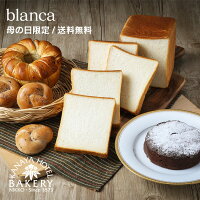 【母の日ギフト特集/名門ホテルのホテルパン】blanca (ブランカ)【2024楽天限定母...