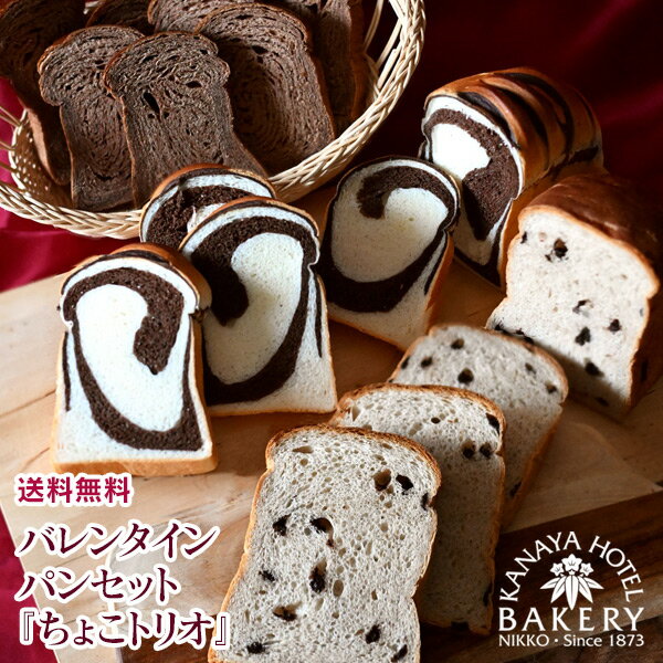 【バレンタインデー特集】バレンタインパンセット『ちょこトリオ』【送料無料/新ホテルパンセット/Valentine's Day/日光 金谷ホテルベーカリー/冷凍】のサムネイル