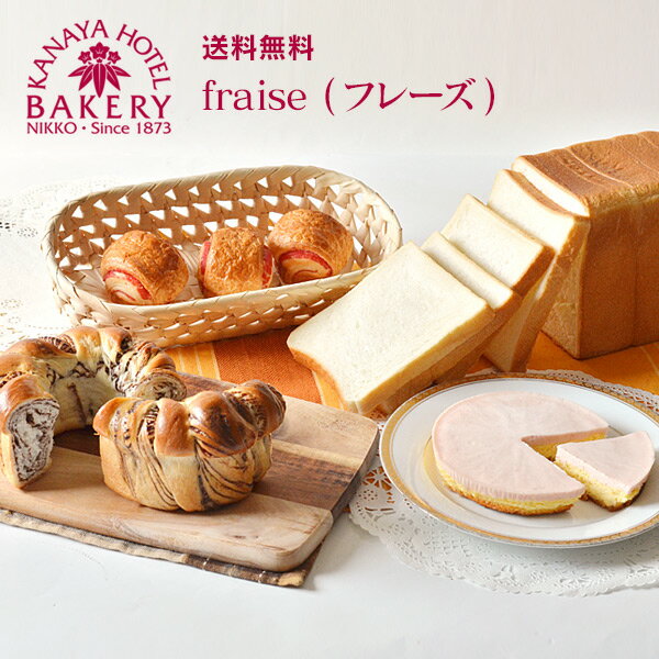 ホワイトデー/WhiteDay【ホワイトデーパンセット fraise (フレーズ)】送料無料/日光 金谷ホテルベーカリー/冷凍