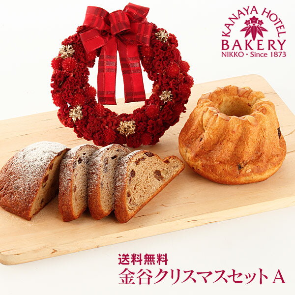 販売期間終了しました/【送料無料】クリスマスセットA【日光 金谷ホテル ベーカリー】