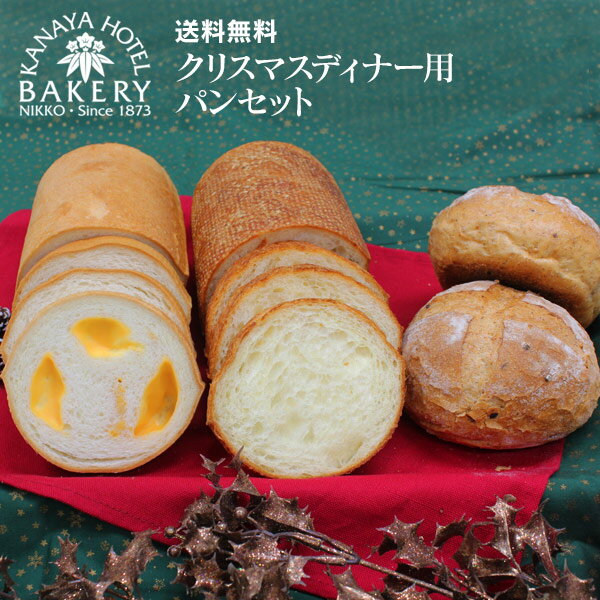 販売期間終了しました/【送料無料】クリスマスディナー用パンセット【Xmas】【通常のご注文としても】【日光金谷ホテルベーカリー】【冷凍】