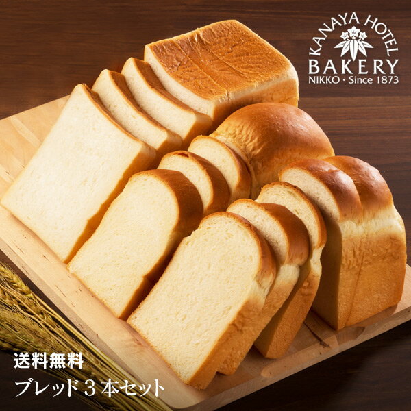 【名門ホテルのホテルパン】ブレッド3本セット【送料無料/日光 金谷ホテル ベーカリー】【税込】 パン 冷凍パン 冷凍保存 パン詰め合わせ
