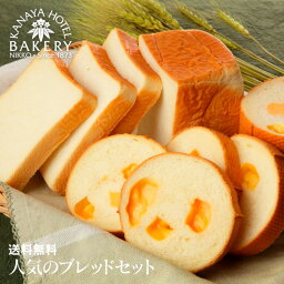 金谷ホテルベーカリー 食パン 【名門ホテルのホテルパン/送料無料】人気のブレッドセット【日光 金谷ホテルベーカリー】 パン 冷凍パン 冷凍保存