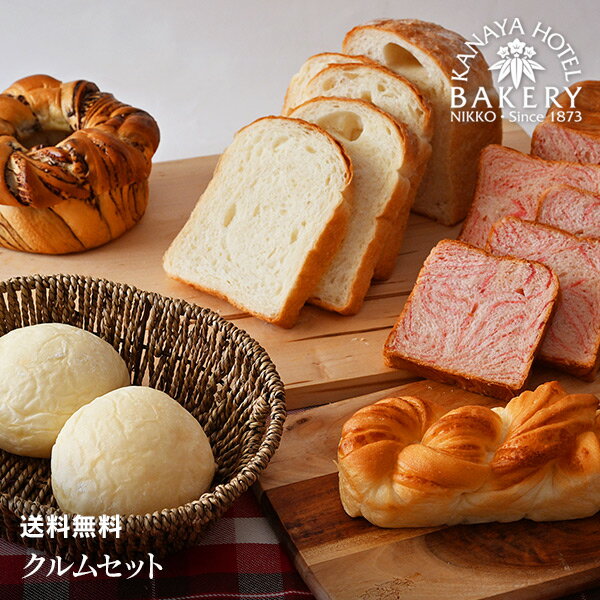【送料無料】クルムセット【名門ホテルのホテルパン/冷凍/日光 金谷ホテルベーカリー】のサムネイル