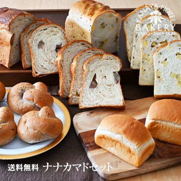 販売期間終了しました/【数量限定!パンセット特集/送料無料】ナナカマドセット【名門ホテルのホテルパン/冷凍/日光 金谷ホテルベーカリー】のサムネイル