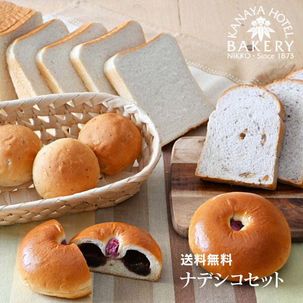 販売期間終了しました/【数量限定!パンセット特集/送料無料】ナデシコセット【名門ホテルのホテルパン/冷凍/日光 金谷ホテルベーカリー】のサムネイル