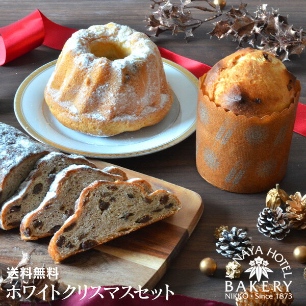 【2023クリスマス特集!/名門ホテルのホテルパン】ホワイトクリスマスセット【送料無料/金谷ホテルベーカリー/シュトレン/クグロフ/パネトーネ】のサムネイル
