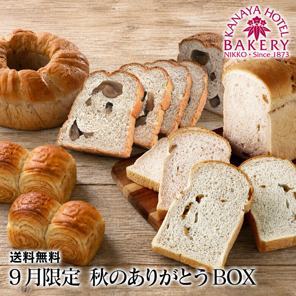 【9月限定/名門ホテルのホテルパン】秋のありがとうBOX［冷凍］【送料無料/敬老の日・ギフト/日光 金谷ホテルベーカリー/冷凍パン】