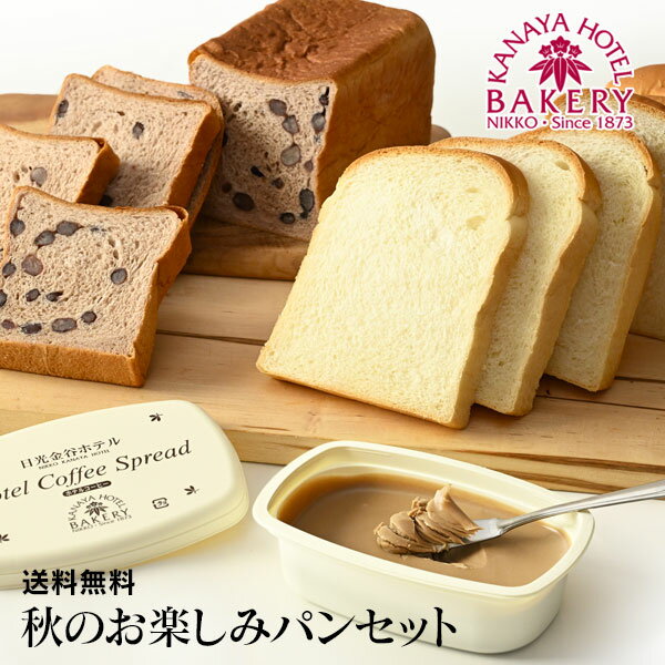 【送料無料】秋のお楽しみパンセット【名門ホテルのホテルパン/パン/冷凍パン/コーヒースプレッド/冷凍保存パン詰め合わせ】のサムネイル