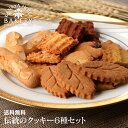 【送料無料】伝統のクッキー6種セット【日光 金谷ホテル ベーカリー】【税込】