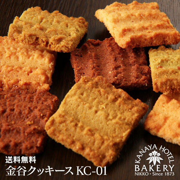 【名門ホテルのホテル焼き菓子】金谷クッキースKC-01【送料無料/日光金谷ホテルベーカリー】