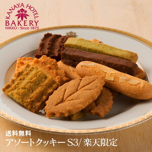【送料無料】アソートクッキーS3/楽天限定【日光金谷ホテルベーカリー】
