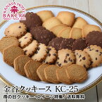 【母の日特集クッキー・スイーツ/名門ホテルのホテル焼き菓子】金谷クッキースKC-25【2024/送料無料/通常のご注文としても】日光金谷ホテルベーカリー