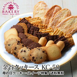 【母の日特集クッキー・スイーツ/名門ホテルのホテル焼き菓子/名門ホテルのホテル焼き菓子】金谷クッキースKC-50【2024/送料無料/通常のご注文としても】日光金谷ホテルベーカリー