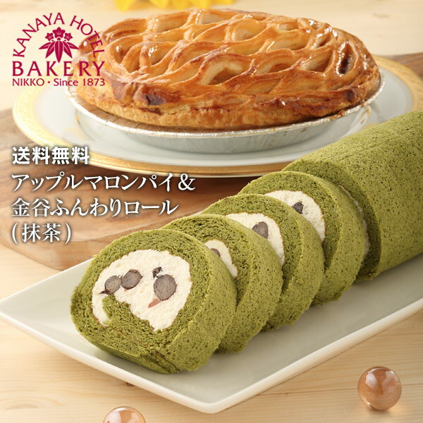 販売期間終了しました/【送料無料】アップルマロンパイ&金谷ふんわりロール(抹茶)［冷凍］ | アップルパイにマロンペーストの「アップルマロンパイ」と大納言小豆入りラム酒風味ホイップクリームの「ふんわりロール」【日光 金谷ホテル ベーカリー】【税込】