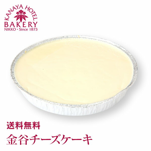 【送料無料】金谷チーズケーキ［冷