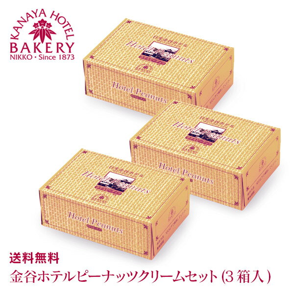 【スタッフおすすめ】金谷ホテルピーナッツクリームセット(3個入)［冷蔵］【送料無料/日光 金谷ホテル ベーカリー】【税込】