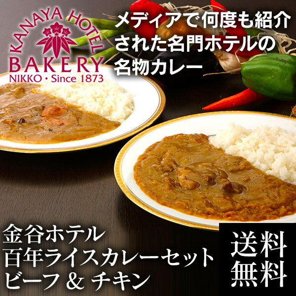 【送料無料】金谷ホテル 百年ライスカレーセット ビーフ＆チキン(各3箱入)【日光 金谷ホテル ベーカリー】