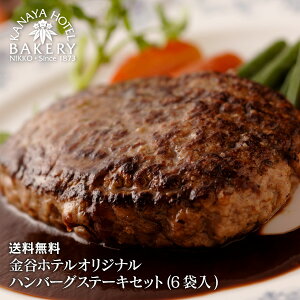 【お中元ギフト特集/送料無料】金谷ホテルオリジナルハンバーグステーキセット(6袋入)/名門ホテルのホテルディナー【日光金谷ホテルベーカリー】