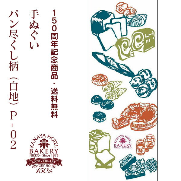 【金谷ホテル150周年記念商品】手ぬぐい　パン尽くし柄（白地） P-02