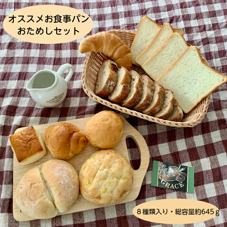 オススメお食事パンおためしセット ベーカリーグラース 卵不使用 豆乳 パン 8個入り 総容量約645g 送料無料
