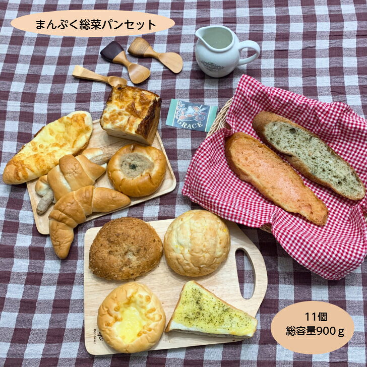 まんぷく総菜パンセット 卵不使用 豆乳 11個 総容量約900g 送料無料 手作りパン ふわふわ モチモチ 冷凍パン 自然解凍 リベイク 総菜パン おかずパン ...