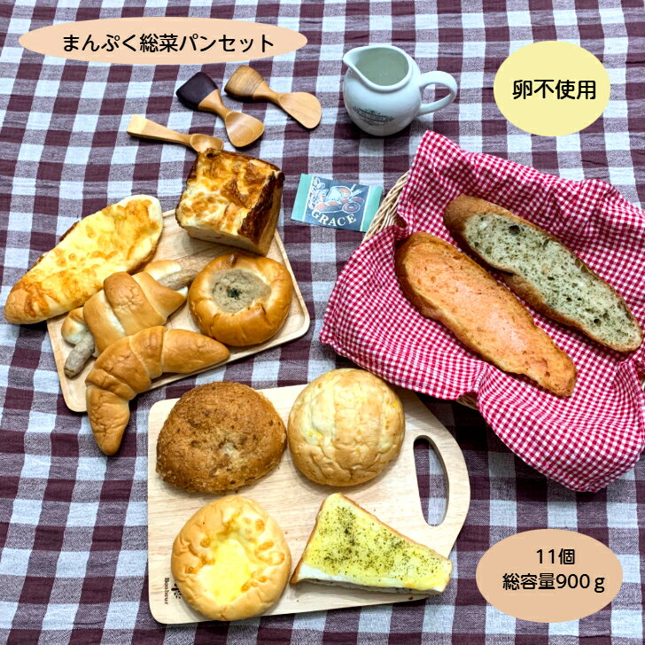 まんぷく総菜パンセット 卵不使用 豆乳 11個 総容量約900g 送料無料 手作りパン ふわふわ モチモチ 冷..