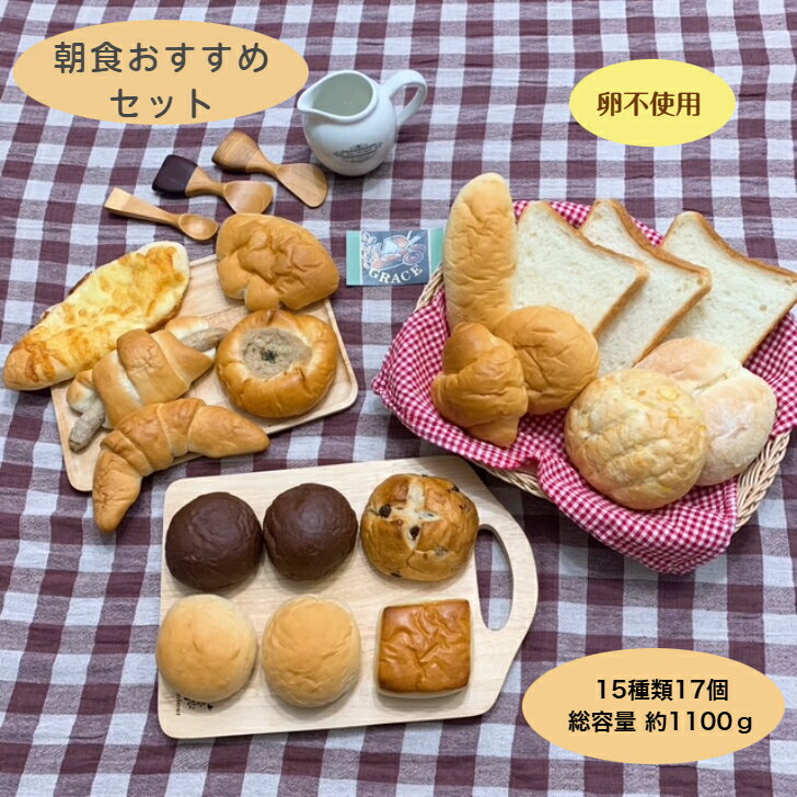 朝食オススメセット 卵不使用 豆乳 手作りパン 15種類17個 冷凍パン 自然解凍 リベイク 送料無料 ふわ..