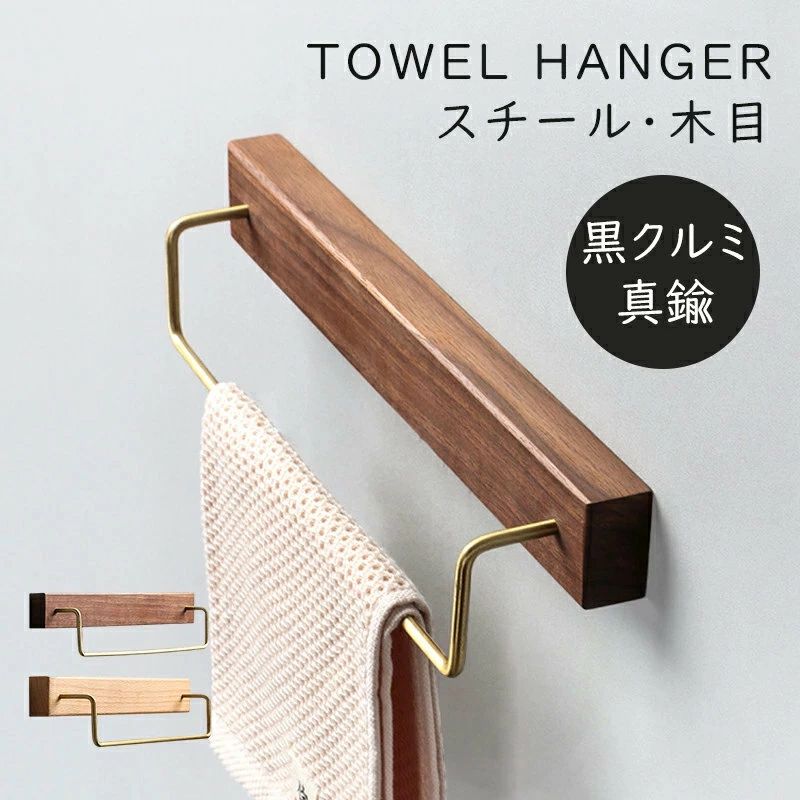 spring320商品説明商品仕様カラー 【Aタイプ】【Bタイプ】サイズ 長さ60cm素材 木製、スチールセット内容 【Aタイプ】タオルホルダー×1、部品×2、レンチ×1、ボルト×4、膨張くぎ×4【Bタイプ】タオルホルダー×1、ボルト×2、膨張くぎ×2生産国 中国取付方法 【Aタイプ】1.左右部品ボルト穴間の距離を測ります。2.部品を取り外します。3.左部品の取付位置を確認し、ペンで印をつけます。4.定規を使用して、右部品の取付位置を確認し、ペンで印をつけます。5.ドリルを使用してマークをあけます。6.膨張くぎを取り付けます。7.左右部品を取り付け、ネジを締めます。8.タオルハンガーを部品にかけます。9.レンチで締めます。完成します。【Bタイプ】1.左右穴間の距離を測ります。2.取付位置を確認し、ペンで印をつけます。3.ドリルを使用してマークをあけます。4.膨張くぎを取り付けます。5.ネジを締めます。壁から1cmの距離を残ります。6.タオルハンガーをかけます。完成します。特徴 ・天然の素材天然の黒クルミ材を使用しているので、あらゆるインテリアテイスト、場所にマッチします。質は重厚で衝撃に強く、強度と粘りがあり、狂いが少なく加工性や着色性も良いという特性を持ちます。落ち着いた色合いと重厚な木目から、高級家具材や工芸材に用いられてきた。・いろんな場所トイレ、洗面所、バスルーム、キッチンなどあらゆるところで大活躍。「シンプル」「掛ける」収納ディスプレイも両方楽しめます。・インテリアに合わせやすいお店のようなディスプレイをご自宅のちょっとしたスペースでも。 それはちょっとした季節や気分の変化を表現できる、程よい大きさ。 ヴィンテージ風の素材を使用することで、様々なテイストとのバランスも実現可能。 まるでショップやカフェのようなおしゃれな空間を楽しめます。・取付簡単取付方法が簡単です。 商品ページに最後の画像に取付方法がありますので、ご参照の程、お願い致します。発送・在庫について発送について・土日・祝日は休業日とさせて頂いております。・弊店は発送時間の指定を承っておりませんので、ご了承ください。在庫について・商品によっては、弊社運営の多店舗と在庫を共有しているものがございます。・ご注文頂くタイミングによっては、ホームページ上で在庫がある商品も欠品になる場合がございます。・入荷待ち/突然に在庫切れの商品に関しましては、別途メールにてご連絡差し上げます。・ご了承の上ご注文下さいます様お願い申し上げます。ご注意ご注意◆お使いのモニター設定、お部屋の照明などにより実際の商品と色味が異なる場合がございます。◆若干の誤差（1-3cm前後）が生じる場合がございます。あらかじめご了承ください。◆パソコンの環境により画面上と実物では多少色具合が異なって見える場合もございます。◆サイズは手作り測量しましたので、サイズが1-2CM誤差の場合がございます。予めご了承くださいませ。