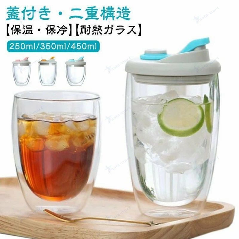 耐熱ガラス ダブルウォールグラス タンブラー 二重構造 保冷 蓋付き グラス ふた付き フタ付き コップ おしゃれ 保温 二重グラス 紅茶 コーヒー シンプル 漏れない 350ml 250ml