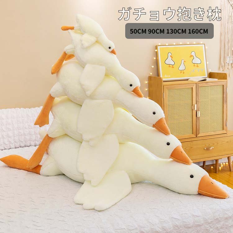 【大きいサイズ160cm!! 抱き枕 ぬいぐるみ 大きい ガチョウ あひる アヒル キャラクター 特大 ロング 枕 どうぶつぬいぐるみ 動物 あったか アニマル カワイイ かわいい なまけもの 巣ごもり おうち時間 誕生日 贈り物