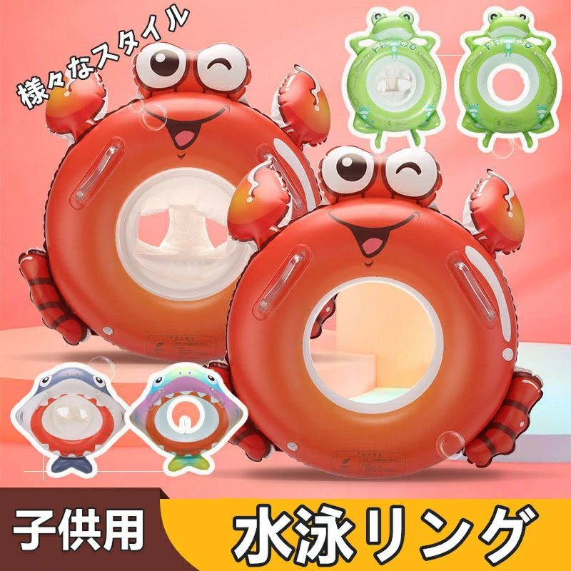 【商品特徴】 カニ・カエル・サメの3つのかわいいデザインから選べる、ベビー＆キッズ用の足入れタイプ浮き輪です。座面付き構造で安定感があり、小さなお子様でも安心して水遊びが楽しめます。インスタ映えするポップな見た目で、SNSや誕生日写真にもおすすめ。厚手でやわらかいPVC素材を使用し、破れにくく、空気漏れ防止設計で安全性も確保。快適なフィット感とバランス性で、初めての水遊びにも最適です。 【カラー】 カニ柄 カエル柄 サメ柄 【スタイル】 ベースなし ベース付き 【サイズ】 60# 【素材】 環境対応型PVC（ポリ塩化ビニル） 【使用場面】 プール、ビーチ、海、撮影イベント、おうちのビニールプールなど、夏のレジャーシーンで大活躍。空気を抜けばコンパクトに折りたたみでき、旅行や収納にも便利です。